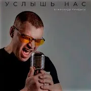 Услышь Нас